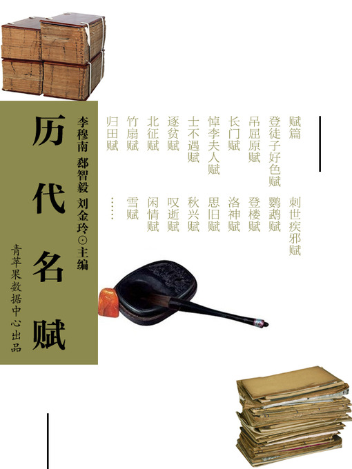 Title details for 历代名赋 by 李穆南 - Available